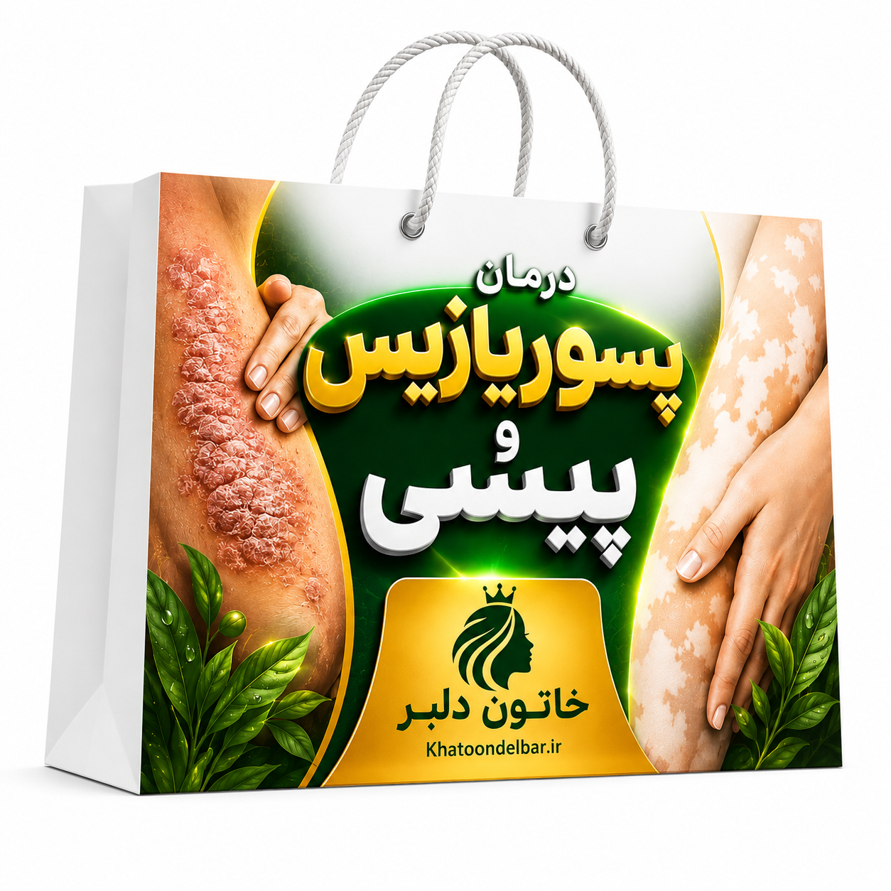 پک درمانی پیسی و پسوریازیس | مراقبت تخصصی پوست در منزل با رویکرد درونی و موضعی